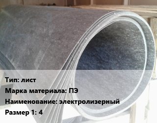 Паронит лист ПЭ электролизерный 4, шт цена от 1302 Тг / шт, где купить, условия доставки в Кызылорде и Кызылординской области